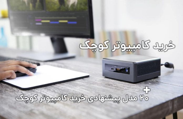 خرید کامپیوتر کوچک + 20 مدل پیشنهادی خرید کامپیوتر کوچک