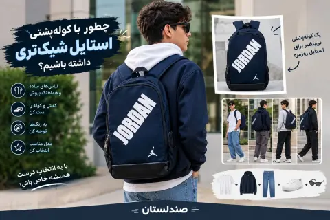 چطور با کوله پشتی استایل شیک تری داشته باشیم؟