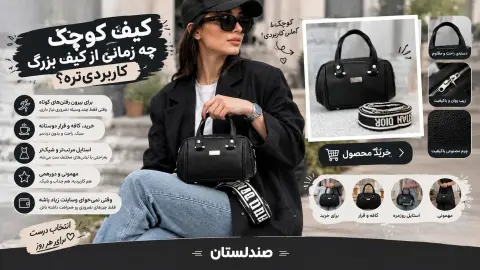 کیف کوچک چه زمانی از کیف بزرگ کاربردی تره؟